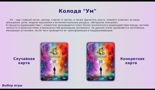 Электронная психологическая игра "Перекресток шести дорог"