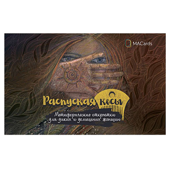 Распуская косы. Метафорические открытки для диких и домашних женщин.