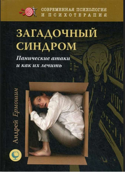 Загадочный синдром. Панические атаки и как их лечить Загадочный синдром. Панические атаки и как их лечить