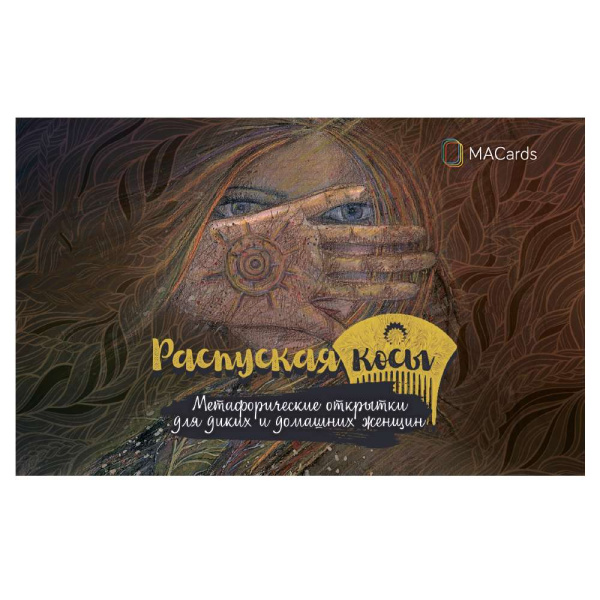 Распуская косы. Метафорические открытки для диких и домашних женщин.