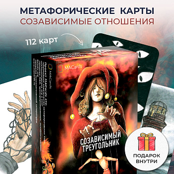 Метафорические карты "Созависимый треугольник"