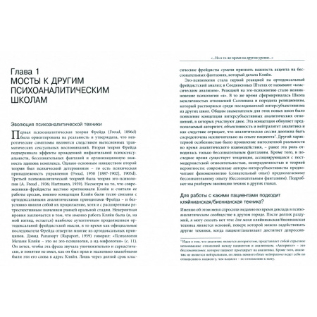 "... но в то же время на другом уровне..." Психоаналитическая теория и техника в кляйнианском подходе. Джеймс С. Гротштейн