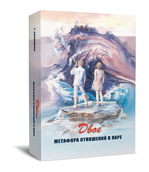 Новая колода от издательства Генезис. "Двое. Метафора отношений в паре."