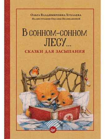 "В сонном-сонном лесу... Сказки для засыпания"
