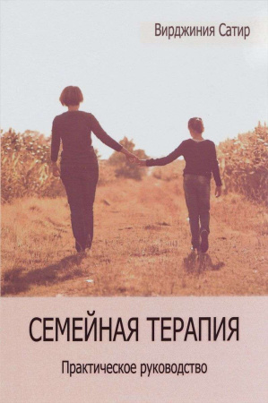 Семейная терапия. Практическое руководство