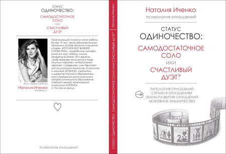 "Статус Одиночество: самодостаточное соло или счастливый дуэт?"