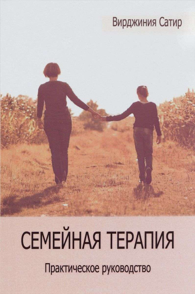 Семейная терапия. Практическое руководство Семейная терапия. Практическое руководство