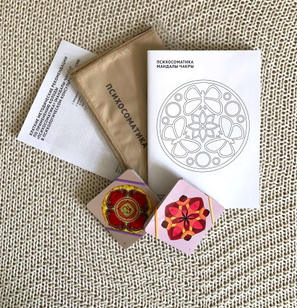 Комплект «Психосоматика» (Мандалы – Чакры)