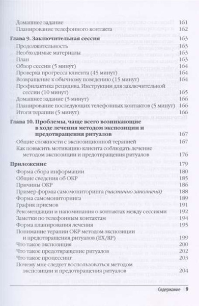 "Метод экспозиции и предотвращения ритуалов в терапии ОКР. Руководство терапевта"