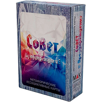 Метафорические ассоциативные карты "Совет и Предупреждение"