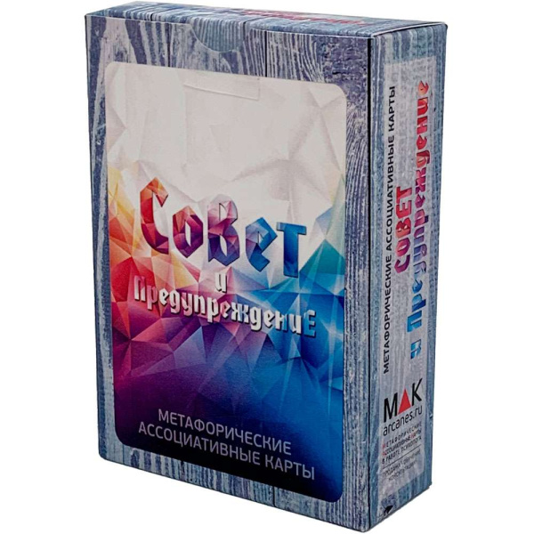 Метафорические ассоциативные карты "Совет и Предупреждение"