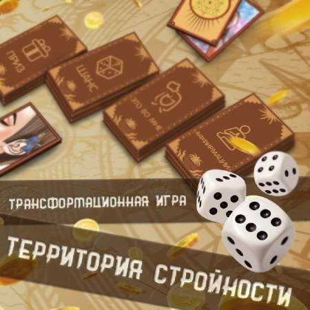 Трансформационная игра «Территория стройности» (онлайн-формат)