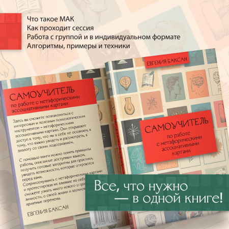 Самоучитель по работе с метафорическими ассоциативными картами