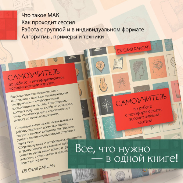 Самоучитель по работе с метафорическими ассоциативными картами