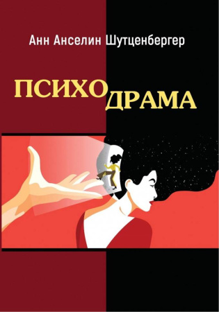 "Психодрама"