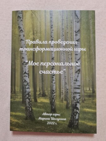 Трансформационная игра "Мое персональное счастье"
