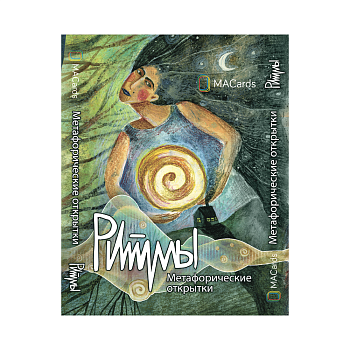 Метафорические открытки "Ритмы"
