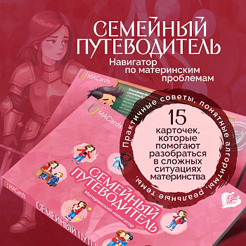 Открытки "Семейный путеводитель. Материнский навигатор"