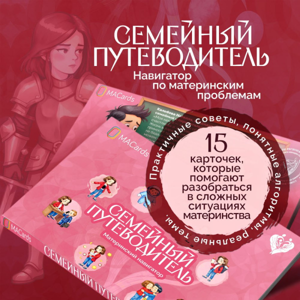 Открытки "Семейный путеводитель. Материнский навигатор"