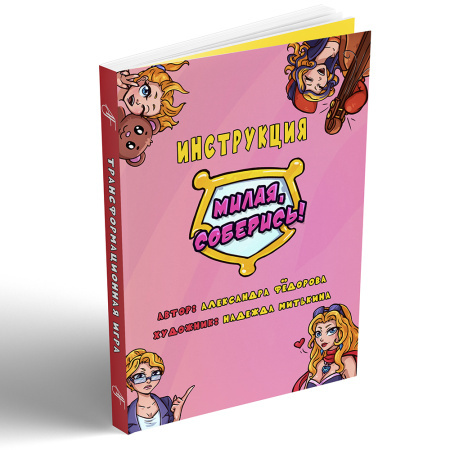 Трансформационная игра «Милая, соберись!» (электронный формат с возможностью печати)