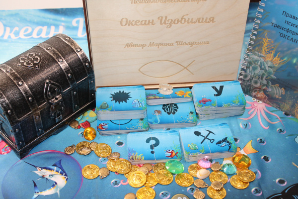 Трансформационная игра "Океан Изобилия"