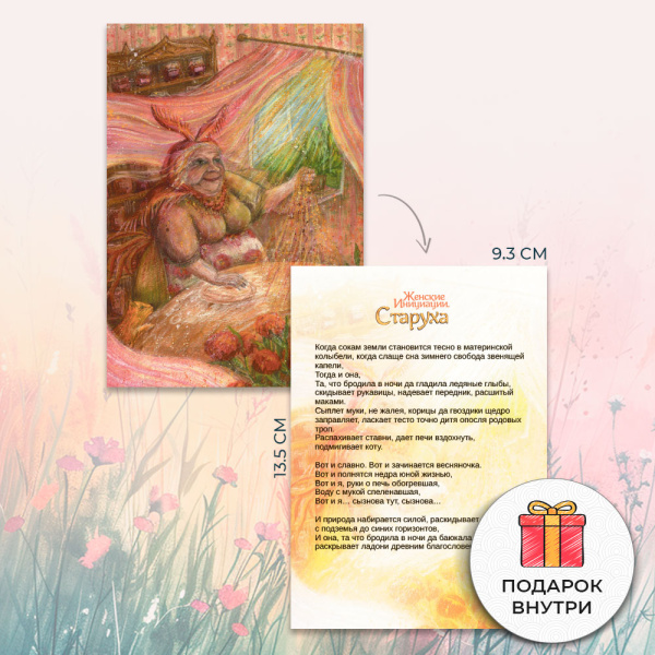 Метафорические открытки природной феминности «Женские Инициации. Старуха» Метафорические открытки природной феминности «Женские Инициации. Старуха»