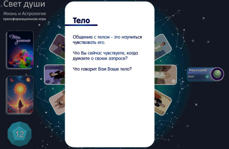 Онлайн трансформационная игра «Свет души. Жизнь и астрология»