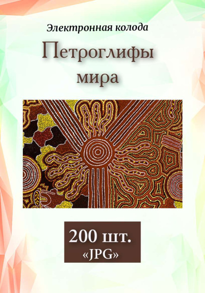Фотоколода «Петроглифы мира»