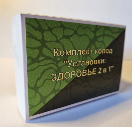 Карты «Установки: ЗДОРОВЬЕ 2 в 1»