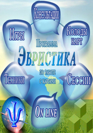 Программа для дистанционной работы "Эвристика"