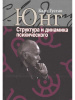 "Структура и динамика психического"