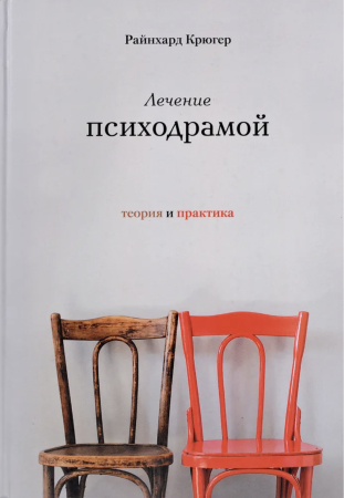Лечение психодрамой. Теория и практика