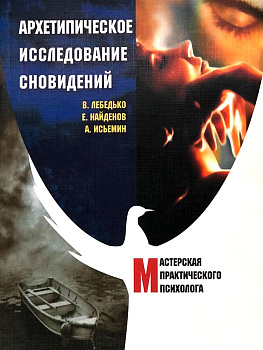 Архетипическое исследование сновидений