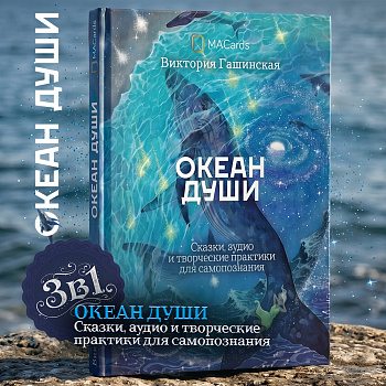 Океан души. Виктория Гашинская