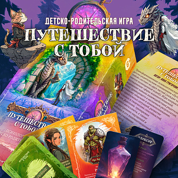 Психологическая игра "Путешествие с тобой" Психологическая игра "Путешествие с тобой"