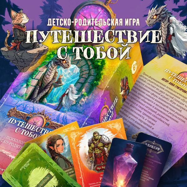 Психологическая игра "Путешествие с тобой" Психологическая игра "Путешествие с тобой"