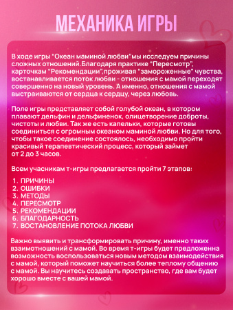 Трансформационная психологическая игра “Океан маминой любви"