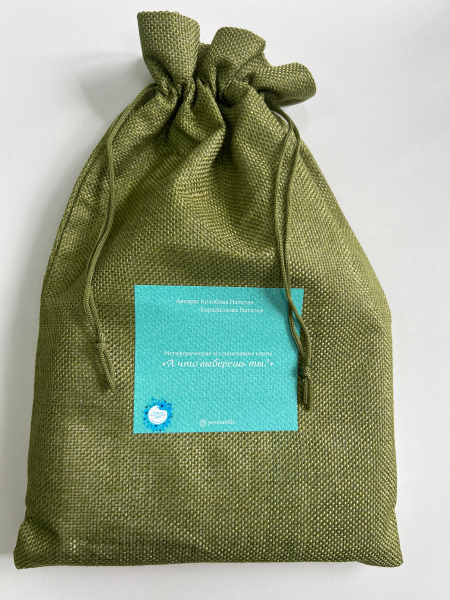 Метафорические ассоциативные карты "А что выберешь ты?"