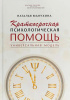 «Краткосрочная психологическая помощь. Универсальная модель»