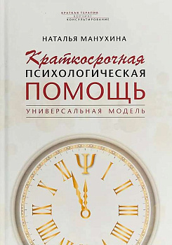 «Краткосрочная психологическая помощь. Универсальная модель»