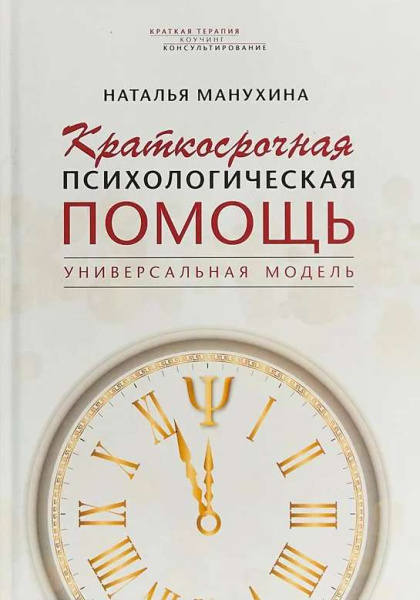 «Краткосрочная психологическая помощь. Универсальная модель»