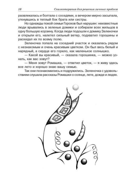 "Сказкотерапия для решения личных проблем" "Сказкотерапия для решения личных проблем"