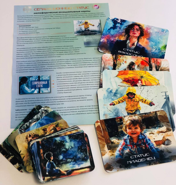 Метафорические ассоциативные карты "Сепарационный статус"