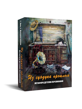 Метафорические ассоциативные карты "Из сундука прошлого"