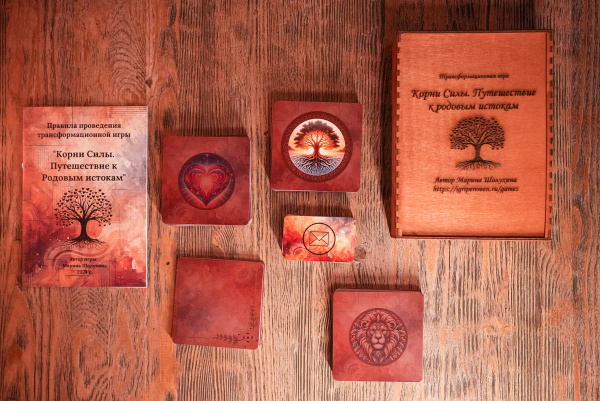 Трансформационная игра «Корни Силы. Путешествие к Родовым истокам»