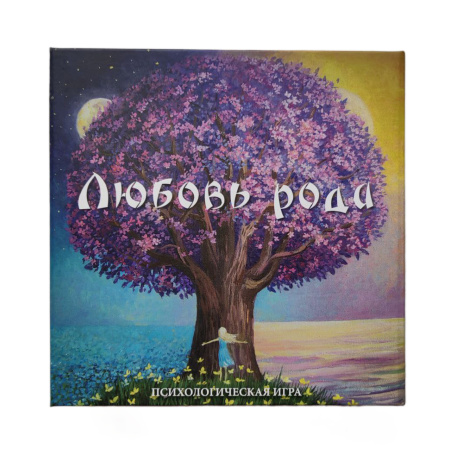 Психологическая игра "Любовь рода". Мини-версия