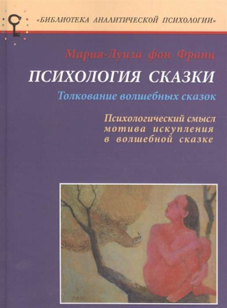"Психология сказки. Толкование волшебных сказок"