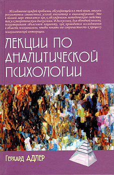 "Лекции по аналитической психологии"