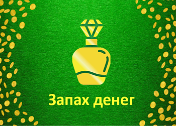 Метафорические карты "Запах денег"