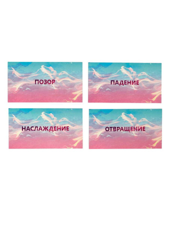 Набор тематических карточек "Секс - это...". Триггеры состояний.